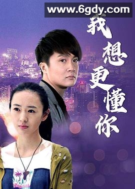 我想更懂你(2006)完结已完结迅雷网盘全集下载