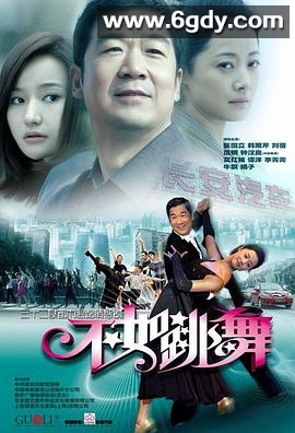 不如跳舞(2010)完结已完结迅雷网盘全集下载