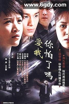 爱我你怕了吗(2004)完结已完结迅雷网盘全集下载