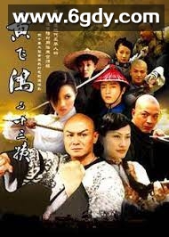黄飞鸿与十三姨(2005)完结已完结迅雷网盘全集下载