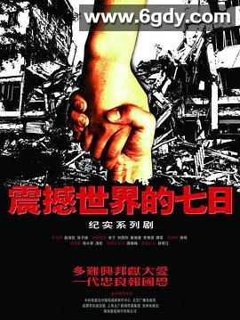 震撼世界的七日(2008)完结已完结迅雷网盘全集下载