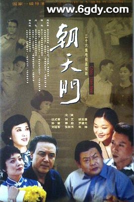 朝天门(2000)完结已完结迅雷网盘全集下载