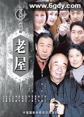 老屋(2003)完结已完结迅雷网盘全集下载