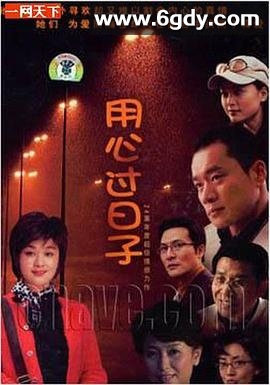 用心过日子(2007)完结已完结迅雷网盘全集下载