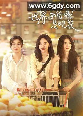 世界的角落是晚餐(2025)完结12集全迅雷网盘全集下载