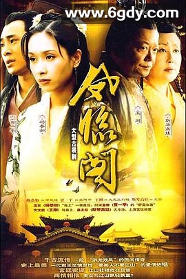 凤临阁(2004)完结已完结迅雷网盘全集下载