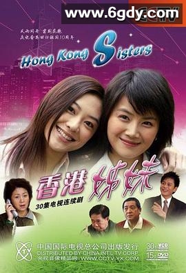 香港姊妹(2007)完结已完结迅雷网盘全集下载