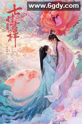 七时吉祥(2023)完结38集全迅雷网盘全集下载