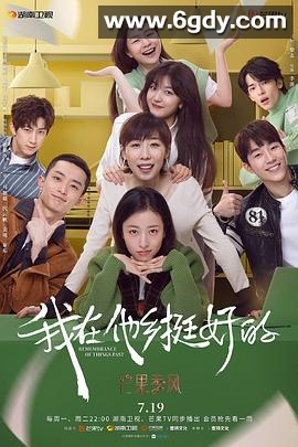 我在他乡挺好的(2021)完结12集全迅雷网盘全集下载