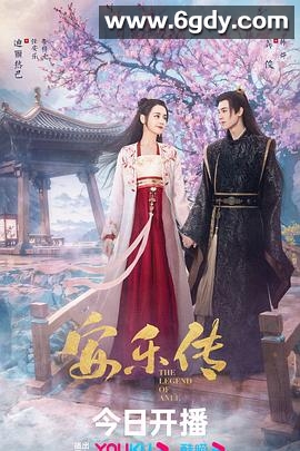 安乐传(2023)完结39集全迅雷网盘全集下载