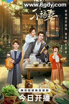 柴门小福妻(2025)完结已完结迅雷网盘全集下载