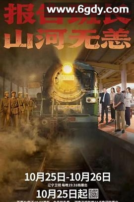 报告班长！山河无恙(2025)完结全08集迅雷网盘全集下载