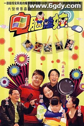 电脑娃娃(2008)完结已完结迅雷网盘全集下载