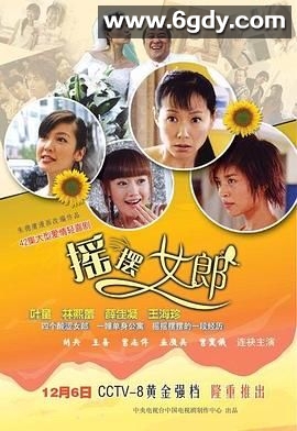 摇摆女郎(2005)完结已完结迅雷网盘全集下载