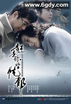赶走你的忧郁(2008)完结已完结迅雷网盘全集下载