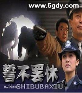 誓不罢休2005(2005)完结已完结迅雷网盘全集下载