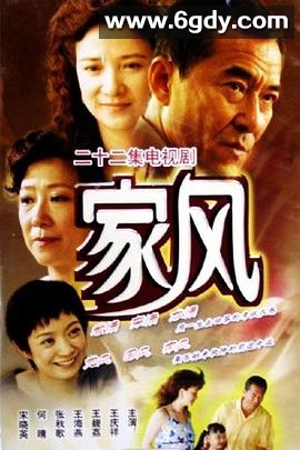 家风(2005)完结已完结迅雷网盘全集下载