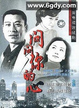 问问你的心(2002)完结已完结迅雷网盘全集下载