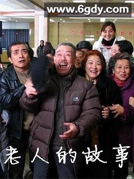 老人的故事(2006)完结已完结迅雷网盘全集下载