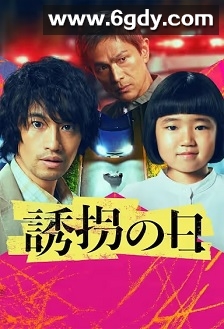 诱拐之日(2025)完结9集全迅雷网盘全集下载