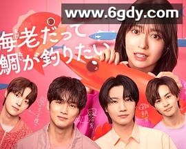 小虾米也想钓到鲷鱼(2025)完结已完结迅雷网盘全集下载