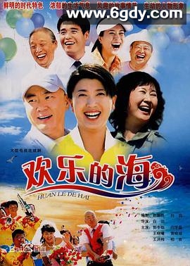欢乐的海(2007)完结已完结迅雷网盘全集下载