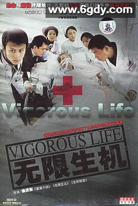 无限生机(2005)完结已完结迅雷网盘全集下载