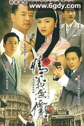 新情义无价(2009)完结已完结迅雷网盘全集下载