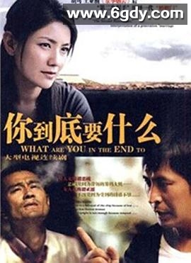 你到底要什么(2010)完结已完结迅雷网盘全集下载