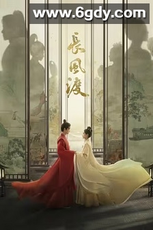 长风渡(2023)完结40集全迅雷网盘全集下载