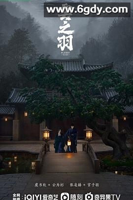 云之羽(2023)完结24集全迅雷网盘全集下载