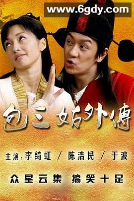 包三姑外传(2010)完结已完结迅雷网盘全集下载