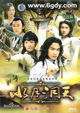 水月洞天(2004)完结30集全迅雷网盘全集下载