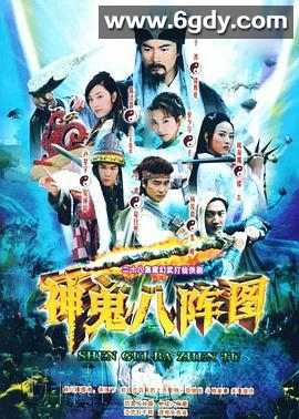 神鬼八阵图(2006)完结40集全迅雷网盘全集下载