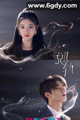 脱轨(2023)完结30集全迅雷网盘全集下载