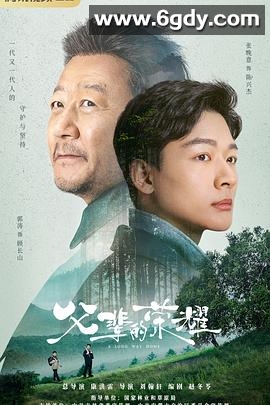 父辈的荣耀(2023)完结30集全迅雷网盘全集下载