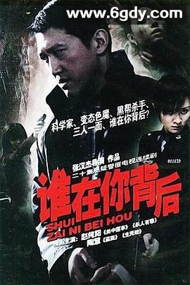 谁在你背后(2005)完结已完结迅雷网盘全集下载