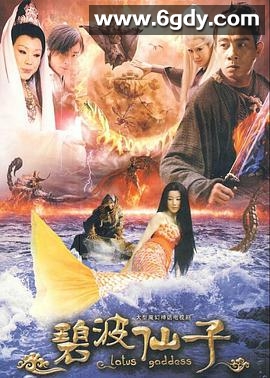 碧波仙子(2011)完结已完结迅雷网盘全集下载