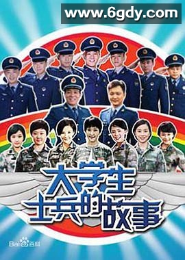 大学生士兵的故事(2011)完结已完结迅雷网盘全集下载