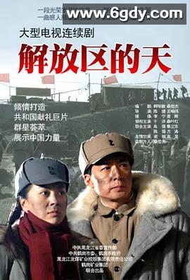 解放区的天(2011)完结已完结迅雷网盘全集下载