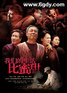 我们的生活比蜜甜(2013)完结已完结迅雷网盘全集下载
