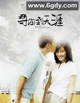 寻你到天涯(2013)完结已完结迅雷网盘全集下载
