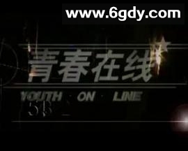 青春在线(1998)完结已完结迅雷网盘全集下载