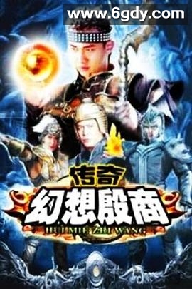 传奇·幻想殷商(2006)完结已完结迅雷网盘全集下载