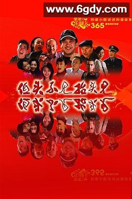 低头不见抬头见(2007)完结已完结迅雷网盘全集下载
