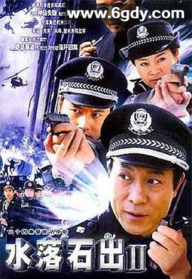 水落石出2(2003)完结已完结迅雷网盘全集下载