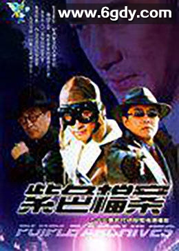 紫色档案(2001)完结已完结迅雷网盘全集下载