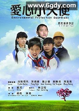 爱心小天使2011(2011)完结已完结迅雷网盘全集下载