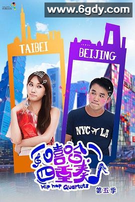 嘻哈四重奏 第五季(2013)完结20集全迅雷网盘全集下载