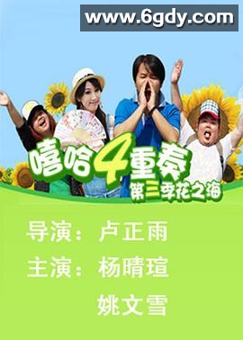 嘻哈四重奏 第三季(2010)完结10集全迅雷网盘全集下载